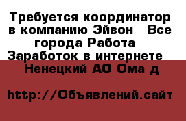 Требуется координатор в компанию Эйвон - Все города Работа » Заработок в интернете   . Ненецкий АО,Ома д.
